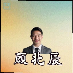 顾北辰
