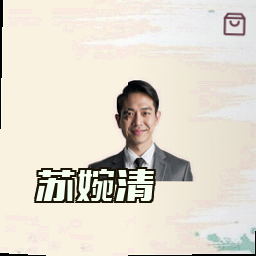 苏婉清
